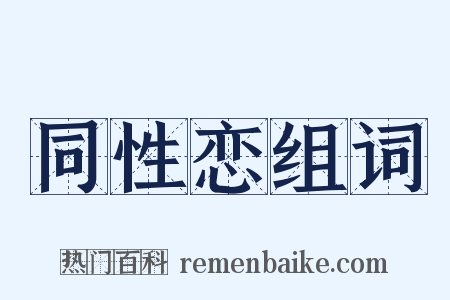 同性恋组词是什么意思的图片